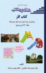 کتاب کتاب کار ریاضیات پایه نهم – مهدی‌زاده، عینی (نسخه PDF) نوشته  اعظم عینی سرکله   رقیه مهدی زاده لطرئی